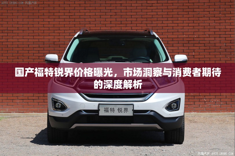 國(guó)產(chǎn)福特銳界價(jià)格曝光，市場(chǎng)洞察與消費(fèi)者期待的深度解析