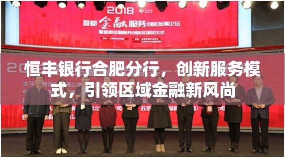 恒豐銀行合肥分行，創(chuàng)新服務(wù)模式，引領(lǐng)區(qū)域金融新風(fēng)尚