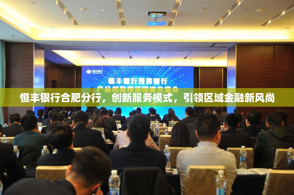 恒豐銀行合肥分行，創(chuàng)新服務(wù)模式，引領(lǐng)區(qū)域金融新風(fēng)尚