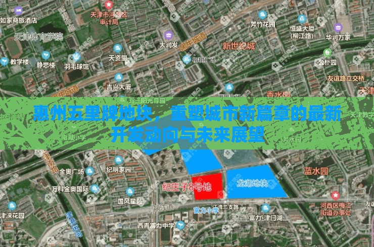 惠州五里牌地塊，重塑城市新篇章的最新開發(fā)動向與未來展望
