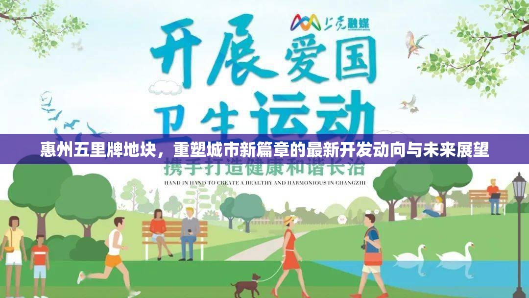 惠州五里牌地塊，重塑城市新篇章的最新開發(fā)動向與未來展望