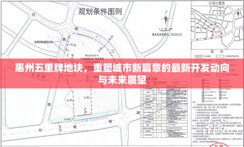 惠州五里牌地塊，重塑城市新篇章的最新開發(fā)動向與未來展望