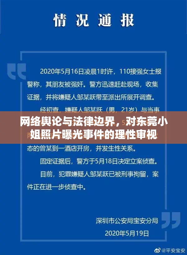 網(wǎng)絡(luò)輿論與法律邊界，對東莞小姐照片曝光事件的理性審視