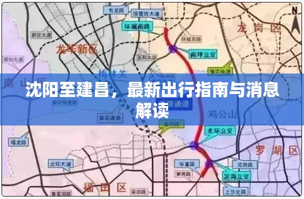 沈陽至建昌，最新出行指南與消息解讀