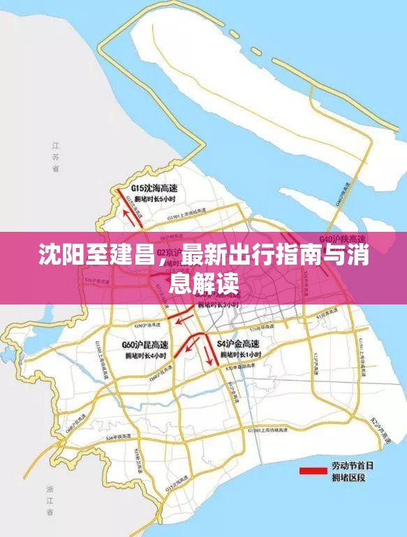 沈陽至建昌，最新出行指南與消息解讀