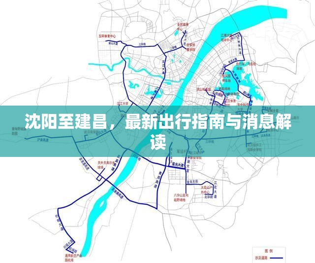 沈陽至建昌，最新出行指南與消息解讀