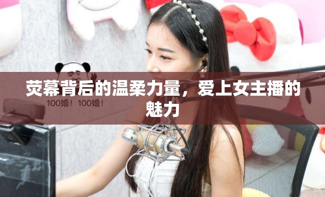 熒幕背后的溫柔力量，愛上女主播的魅力