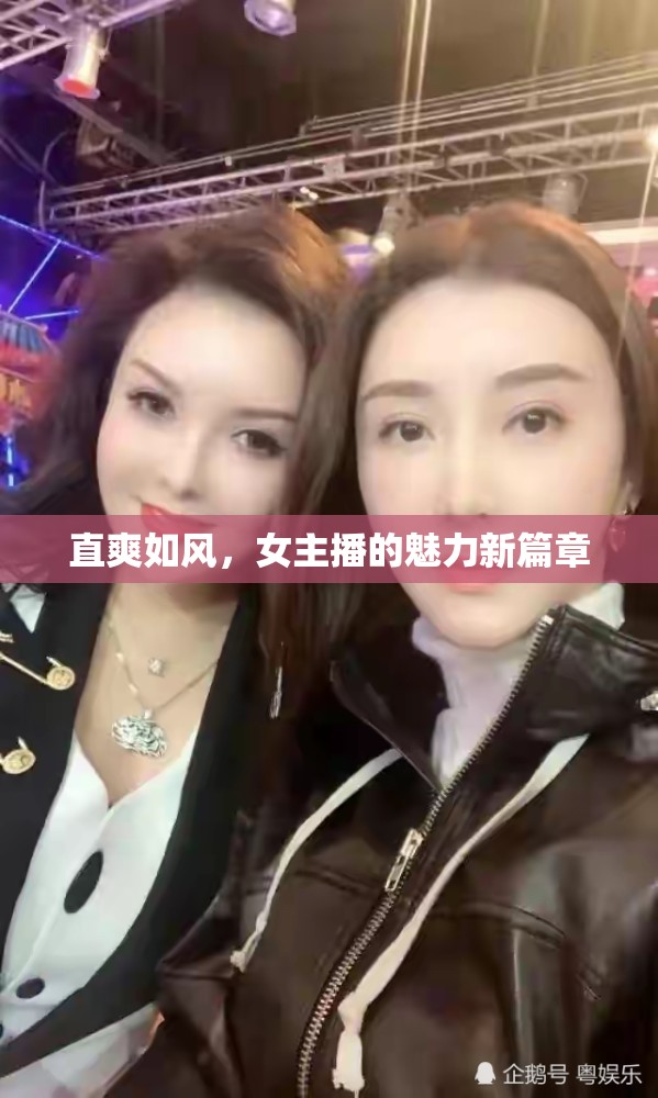 直爽如風(fēng)，女主播的魅力新篇章