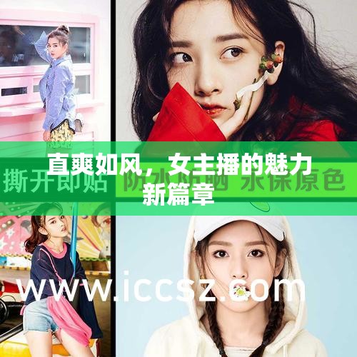 直爽如風(fēng)，女主播的魅力新篇章