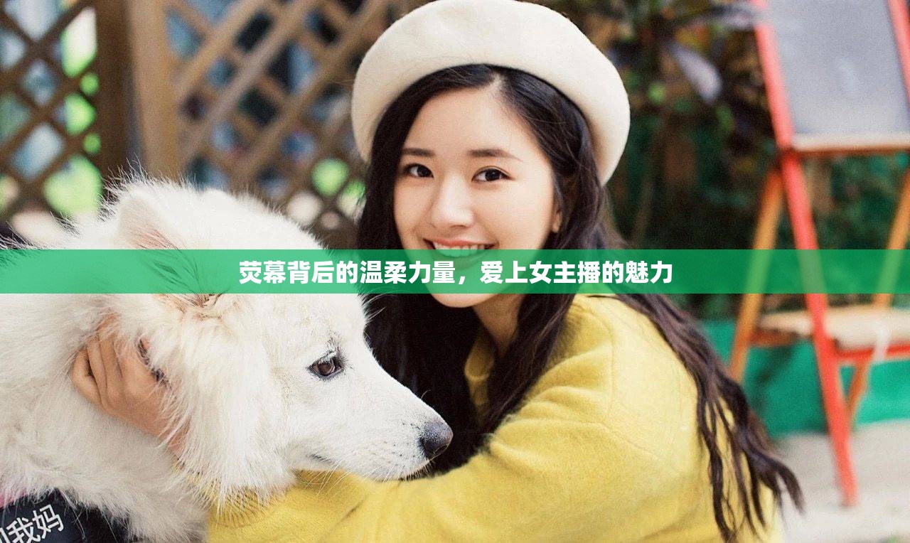 熒幕背后的溫柔力量，愛上女主播的魅力