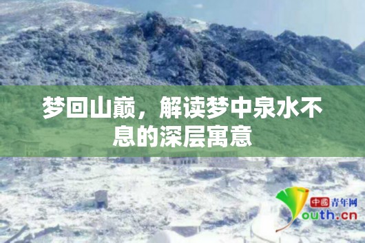 夢(mèng)回山巔，解讀夢(mèng)中泉水不息的深層寓意