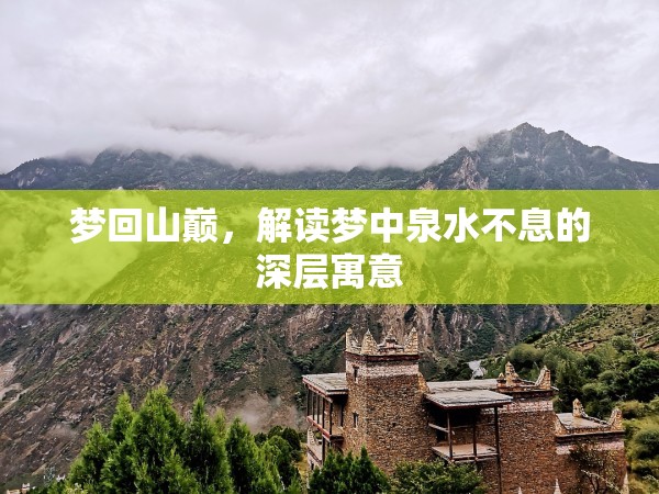 夢(mèng)回山巔，解讀夢(mèng)中泉水不息的深層寓意