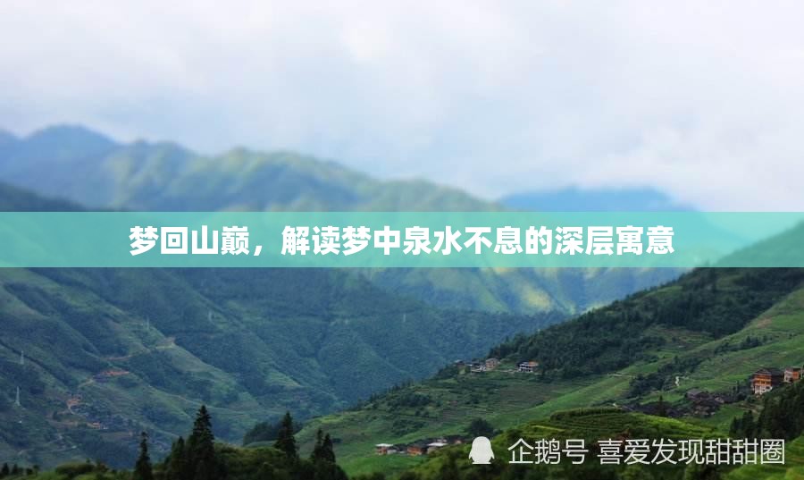 夢(mèng)回山巔，解讀夢(mèng)中泉水不息的深層寓意