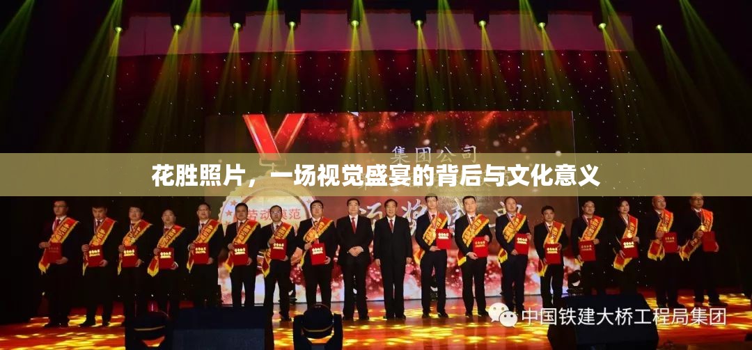 花勝照片，一場視覺盛宴的背后與文化意義