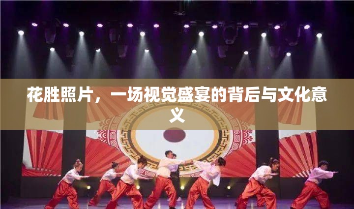 花勝照片，一場視覺盛宴的背后與文化意義