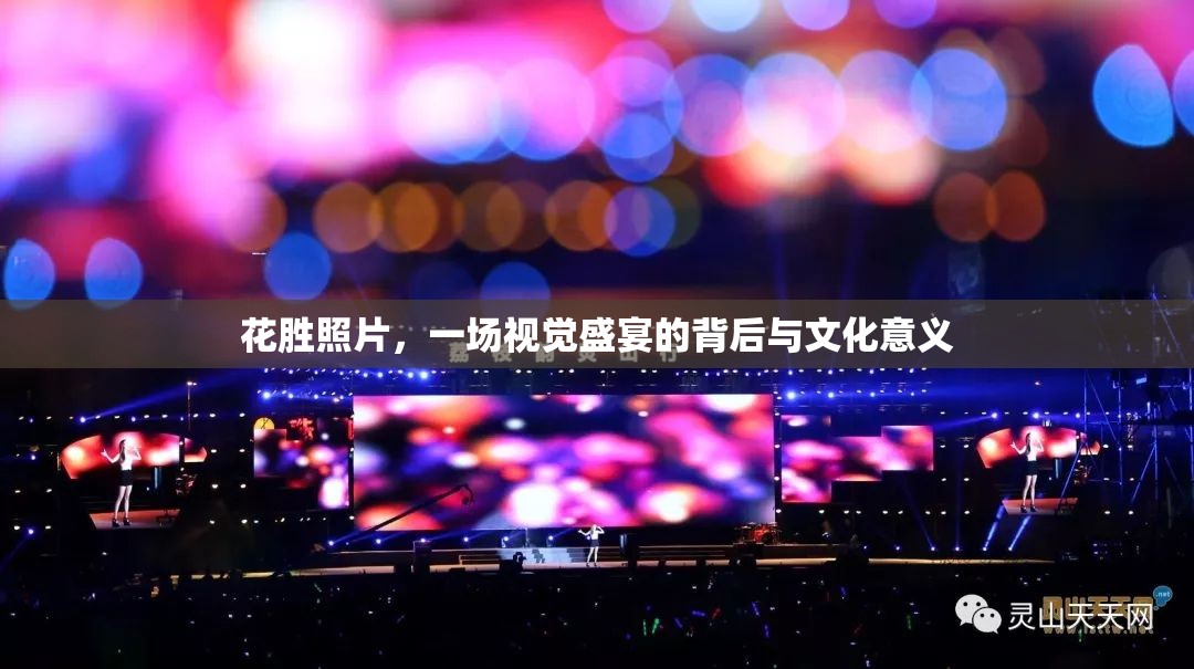 花勝照片，一場視覺盛宴的背后與文化意義