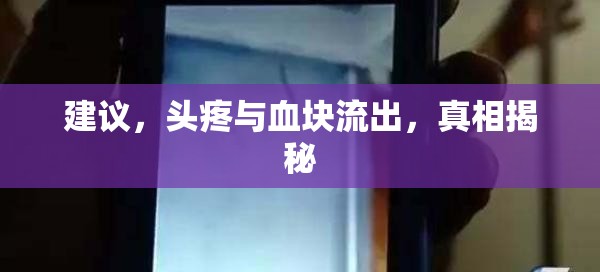建議，頭疼與血塊流出，真相揭秘