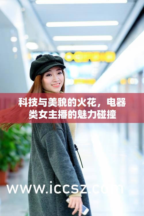 科技與美貌的火花，電器類女主播的魅力碰撞