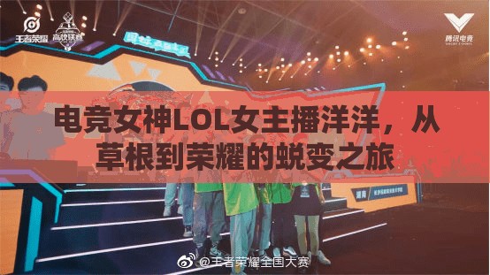 電競女神LOL女主播洋洋，從草根到榮耀的蛻變之旅