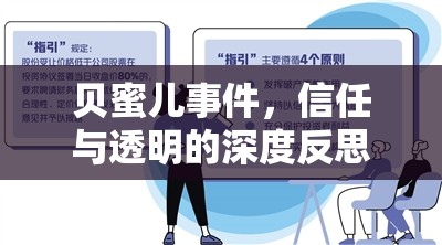 貝蜜兒事件，信任與透明的深度反思