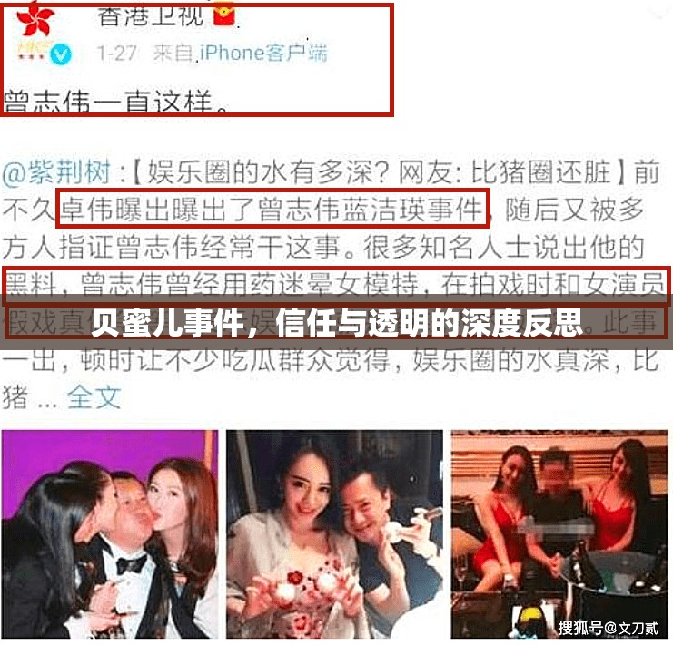 貝蜜兒事件，信任與透明的深度反思