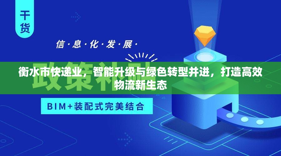 衡水市快遞業(yè)，智能升級(jí)與綠色轉(zhuǎn)型并進(jìn)，打造高效物流新生態(tài)