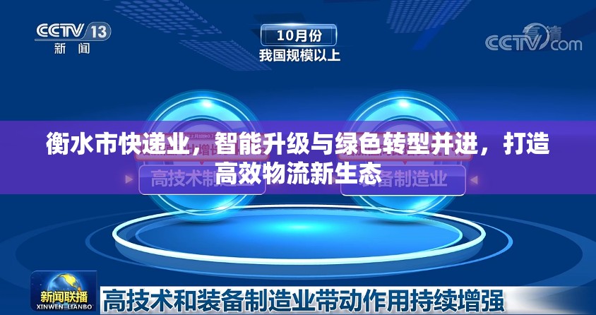 衡水市快遞業(yè)，智能升級(jí)與綠色轉(zhuǎn)型并進(jìn)，打造高效物流新生態(tài)
