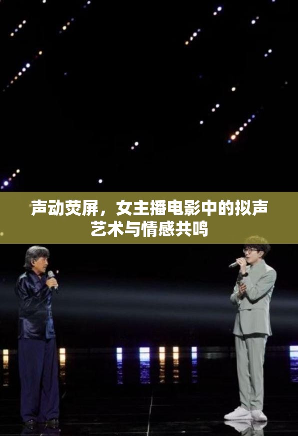 聲動熒屏，女主播電影中的擬聲藝術(shù)與情感共鳴