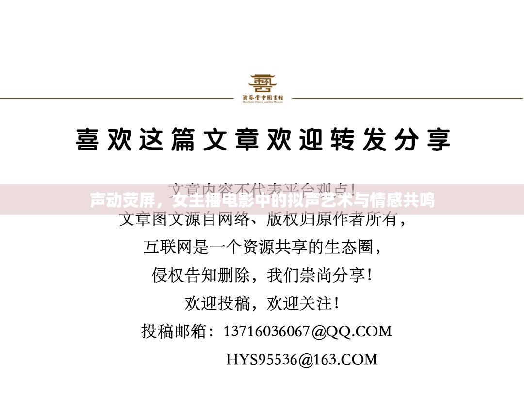 聲動熒屏，女主播電影中的擬聲藝術(shù)與情感共鳴