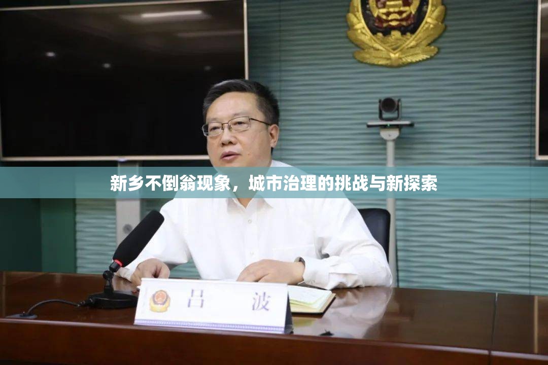 新鄉(xiāng)不倒翁現(xiàn)象，城市治理的挑戰(zhàn)與新探索