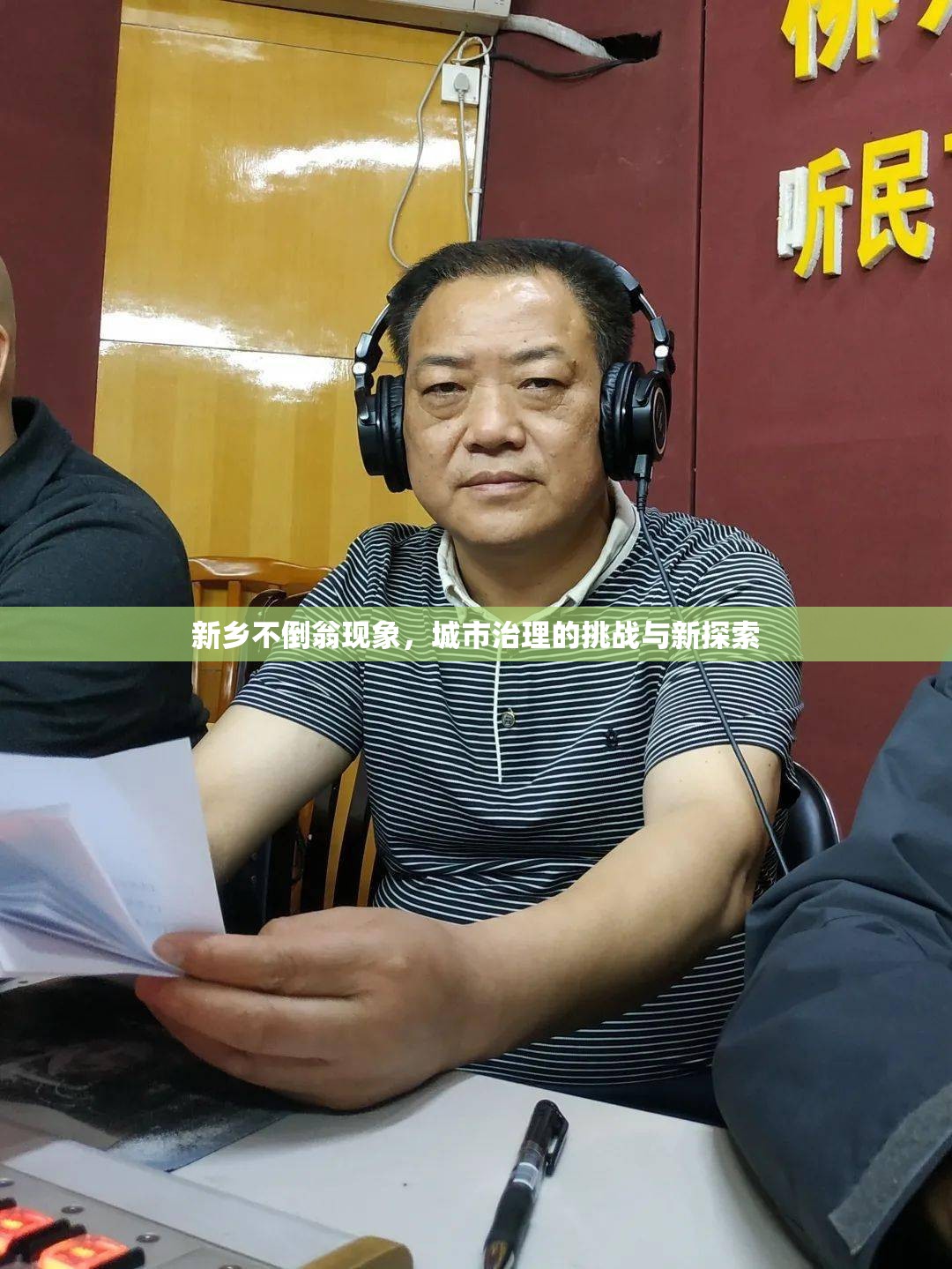新鄉(xiāng)不倒翁現(xiàn)象，城市治理的挑戰(zhàn)與新探索