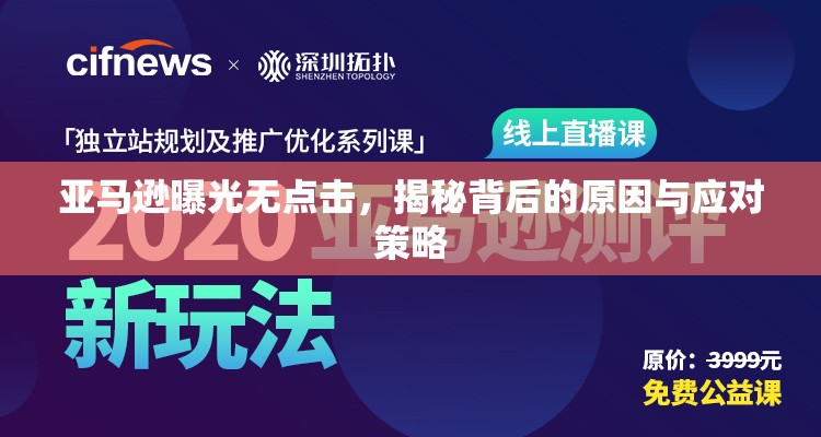 亞馬遜曝光無點擊，揭秘背后的原因與應(yīng)對策略