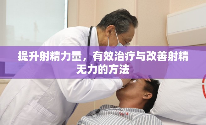 提升射精力量，有效治療與改善射精無力的方法