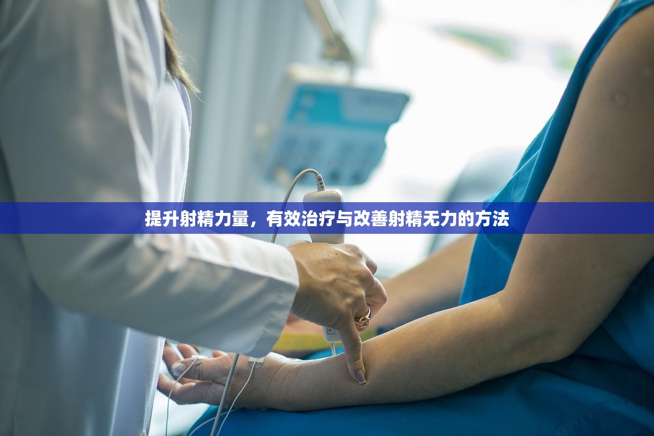 提升射精力量，有效治療與改善射精無力的方法