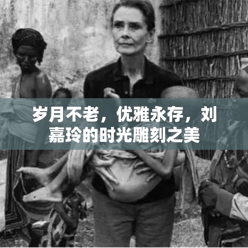 歲月不老，優(yōu)雅永存，劉嘉玲的時(shí)光雕刻之美