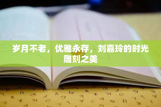 歲月不老，優(yōu)雅永存，劉嘉玲的時(shí)光雕刻之美