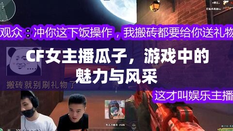 CF女主播瓜子，游戲中的魅力與風采