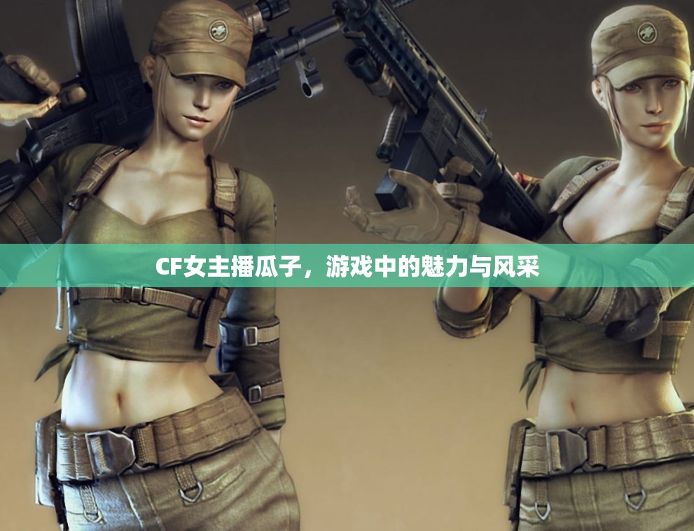 CF女主播瓜子，游戲中的魅力與風采