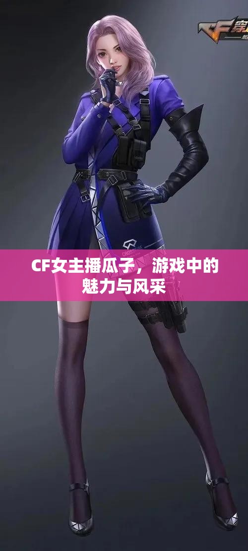 CF女主播瓜子，游戲中的魅力與風采