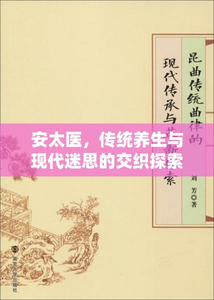 安太醫(yī)，傳統(tǒng)養(yǎng)生與現(xiàn)代迷思的交織探索