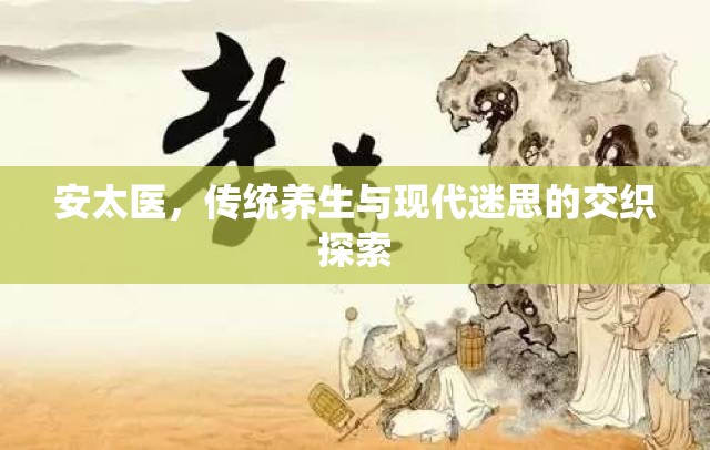 安太醫(yī)，傳統(tǒng)養(yǎng)生與現(xiàn)代迷思的交織探索