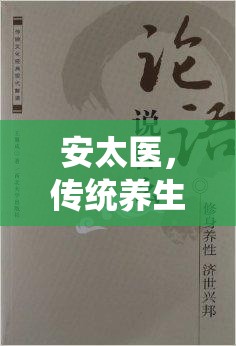 安太醫(yī)，傳統(tǒng)養(yǎng)生與現(xiàn)代迷思的交織探索