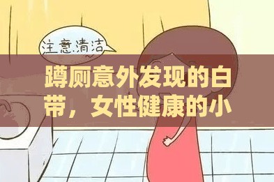 蹲廁意外發(fā)現(xiàn)的白帶，女性健康的小秘密與日常護理