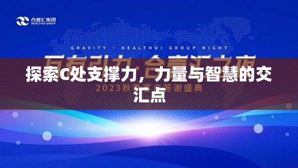 探索C處支撐力，力量與智慧的交匯點(diǎn)