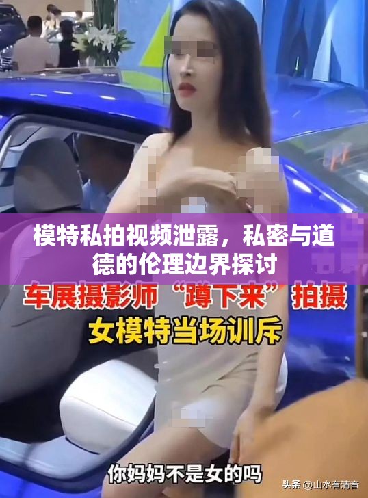 模特私拍視頻泄露，私密與道德的倫理邊界探討