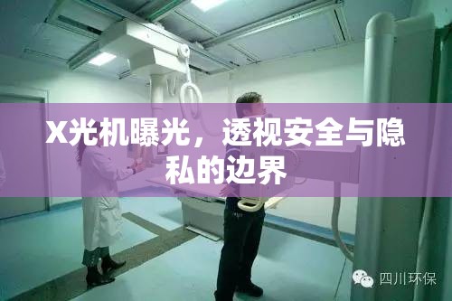 X光機曝光，透視安全與隱私的邊界