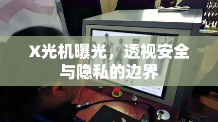 X光機曝光，透視安全與隱私的邊界