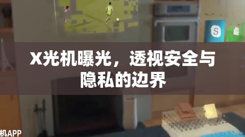 X光機曝光，透視安全與隱私的邊界