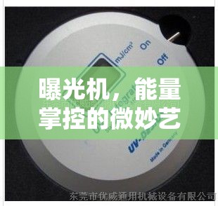 曝光機(jī)，能量掌控的微妙藝術(shù)