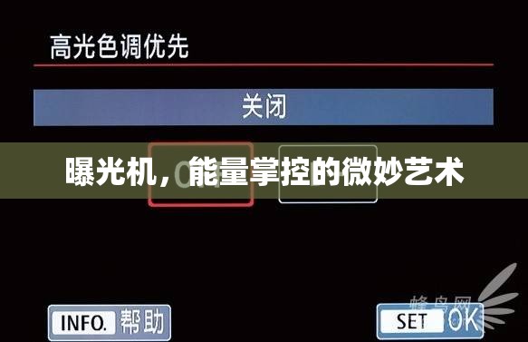 曝光機(jī)，能量掌控的微妙藝術(shù)